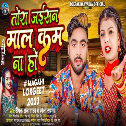 Tora Jaisan Mal Kam Na Ho (Deepak Raj Yadav, Shweta Sargam) New Maghi Mp3 Song 2023 Mp3 Song