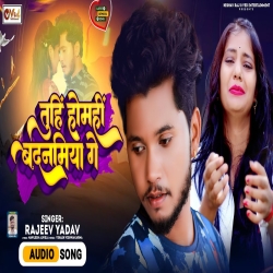 Tuhin Homhin Badnamiya Ge (Rajeev Yadav) 2023 New Sad Maghi Mp3 Song Mp3 Song