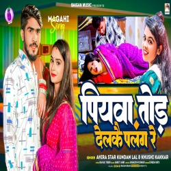 Piywa Tod Delakai Palang Re (Ahira Star Kundan Lal, Khushi Kakkar) 2023 New Maghi Mp3 Song Mp3 Song