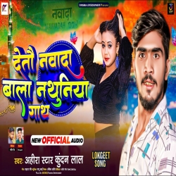 Deto Nawada Bala Nathuniya Gath (Ahira Star Kundan Lal) 2023 New Maghi Mp3 Song Mp3 Song