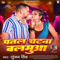 Patal Chatana Balamua (Gunjan Singh) 2023 Mp3 Song Mp3 Song