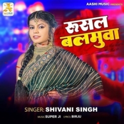 Re Sakhi Re Rusal Balamua Ke Manai Kaise (Shivani Singh) 2023 Mp3 Song Mp3 Song