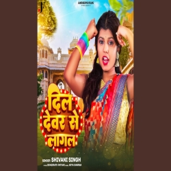 Hamar Dil Devar Se Lagal Ho (Shivani Singh) 2023 Mp3 Song Mp3 Song