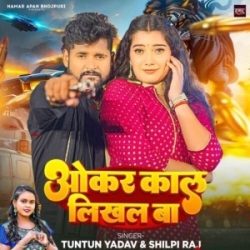 Jawan Chhuwale Ba Tor Gaal Okar Kaal Likhal Ba (Tuntun Yadav, Shilpi Raj) 2023 Mp3 Song Mp3 Song