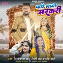 Loverwa Fore Lagi Markari Re Bhauji Aake Duwarava Pa (Vinay Pandey Sanu, Shilpi Raj, Anjali Bharti) 2023 Mp3 Song Mp3 Song