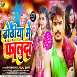 Dhodhiya Me Faluda (Raushan Rohi, Anjali Bharti) New Maghi Mp3 Song 2023 Mp3 Song