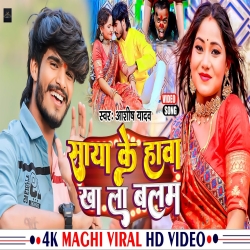 Saya Ke Hawa Kha La Balam(Aashish Yadav) New Maghi Mp3 Song 2023 Mp3 Song