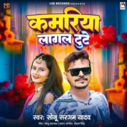 Kamariya Lagal Tute (Sonu Sargam Yadav) 2023 Mp3 Song Mp3 Song