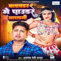 Apana Dunu Blawder Me Powder Malatani (Awdhesh Premi Yadav) 2023 Mp3 Song Mp3 Song