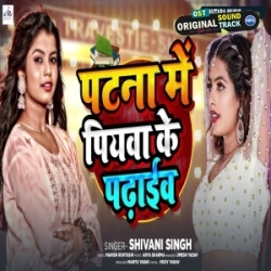 Patna Me Piyawa Ke Padhaib (Shivani Singh) 2023 Mp3 Song Mp3 Song