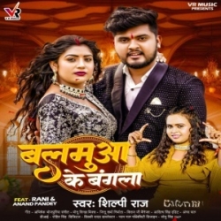 Sakhi Lagal Ba Du Du Go Jangla Balamua Ke Bangla Pa (Shilpi Raj) 2023 Mp3 Song Mp3 Song