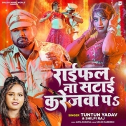 Raifal Na Satai Karejwa Pe Goli Laag Jaai Jado Ji Bhejwa Pa (Tuntun Yadav, Shilpi Raj) 2023 Mp3 Song Mp3 Song