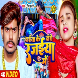 Saiya Ke Sanghe Rajayia Me (Raushan Rohi) New Maghi Mp3 Song 2023 Mp3 Song