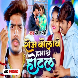 Roje Bolawe Hamra Hotel (Raushan Rohi) New Maghi Mp3 Song 2023 Mp3 Song