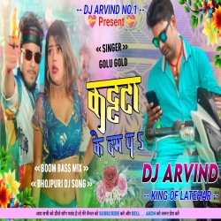 Katta Ke Dam Par -- Rangdari Song  Golu Gold -- Boom Bass Mix -- Dj Arvind Latehar Mp3 Song