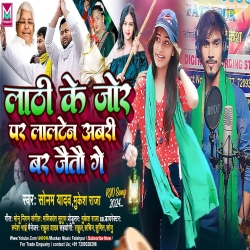 Lathi Ke Jor Par Lalten Abki Bar Jaite Ge (Mukesh Raja, Sonam Yadav) 2023 New Maghi Mp3 Song Mp3 Song