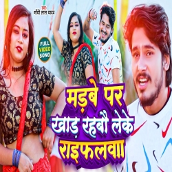 Madawe Par Khad Rahbo Leke Riflawa (Gandhi Lal Yadav) 2023 New Maghi Mp3 Song Mp3 Song