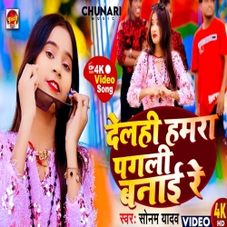 Dehali Humra Ke Pagali Banai Re (Sonam Yadav) 2023 New Maghi Mp3 Song Mp3 Song