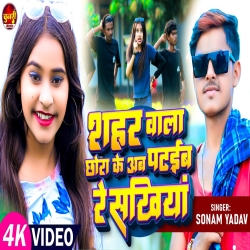 Sahar Wala Chhora Ke Ab Pataib Re Sakhiya (Sonam Yadav) 2023 New Maghi Mp3 Song Mp3 Song