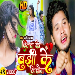 Dilwa Ke Bujhi Ke Khilauna (Rajeev Yadav) 2023 New Maghi Sad Mp3 Song Mp3 Song