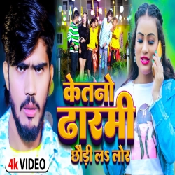 Ketano Dharmi Chhaudi L Lor (Ahira Star Kundan Lal) 2023 New Maghi Mp3 Song Mp3 Song