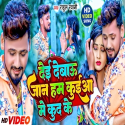 Dei Debau Jaan Hum Kuiya Me Kud Ke (Rahul Rawani) New Sad Maghi Mp3 Song 2023 Mp3 Song