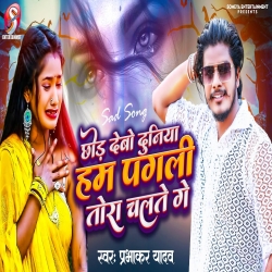 Chhod Debo Duniya Ham Pagli Tora Chalte Ge (Prabhakar Yadav ) 2023 New Maghi Mp3 Song Mp3 Song