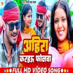 Ahira Karahau Phonwa (Gandhi Lal Yadav) 2023 New Maghi Mp3 Song Mp3 Song