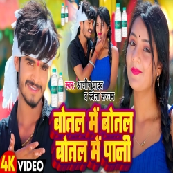 Botal Me Botal Botal Me Pani (Aashish Yadav, Shweta Sargam) New Maghi Mp3 Song 2023 Mp3 Song