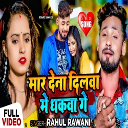 Mar Deni Dilwa Me Dhakwa Ge (Rahul Rawani) New Sad Maghi Mp3 Song 2023 Mp3 Song