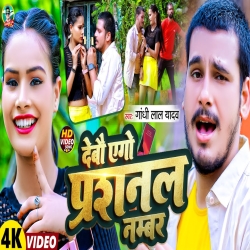 Debo Ego Personal Number (Gandhi Lal Yadav) 2023 New Maghi Mp3 Song Mp3 Song