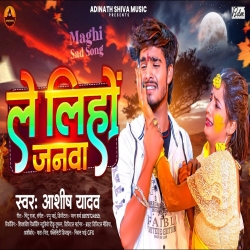 Le Liho Janva (Aashish Yadav) New Maghi Jhumta Sad Song 2023 Mp3 Song