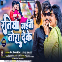 Ratiya Jaibau Tora Deke (Raushan Rohi, Anjali Bharti) New Maghi Mp3 Song 2023 Mp3 Song