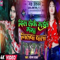 Dil Leke Gail Ba Hamar Gaya Jilwa Wala (Sonam Yadav) 2023 New Maghi Mp3 Song Mp3 Song