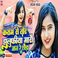 Kasam Se Tor Jhulfiya Maro Jaan Re Chhauda (Sonam Yadav) 2023 New Maghi Mp3 Song Mp3 Song