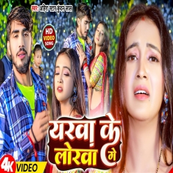 Yarwa Ke Lorwa Ge (Ahira Star Kundan Lal) 2023 New Maghi Mp3 Song Mp3 Song