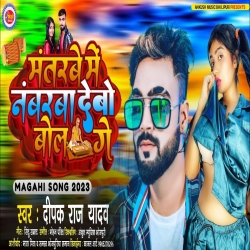 Mantra Me Nambarva Debo Bol Ge (Deepak Raj Yadav) New Maghi Mp3 Song 2023 Mp3 Song