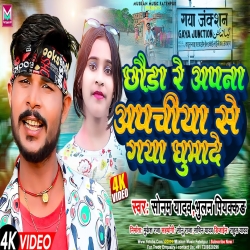 Chhauda Re Apna Apachiya Se Gaya Ghumade (Sonam Yadav, Bhulan Yadav Piyakkad) 2023 New Maghi Mp3 Song Mp3 Song