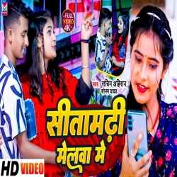 Sitamadhi Melawa Me (Sonam Yadav) 2023 New Maghi Mp3 Song Mp3 Song