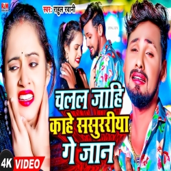 Chalal Jahi Kahe Saurariya Ge Jan (Rahul Rawani) New Sad Maghi Mp3 Song 2023 Mp3 Song