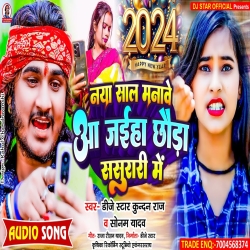 Aa Jaiha Chhauda Sasurari Me (Dj Star Kundan Raj, Sonam Yadav) 2023 New Maghi Mp3 Song Mp3 Song