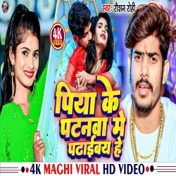 Piya Ke Patnwa Me Padhaibe He (Raushan Rohi) New Maghi Mp3 Song 2023 Mp3 Song