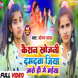 Kaishan Khojani Damdava Jiya Jaro Hou Gay Maiya (Sonam Yadav) 2023 New Maghi Mp3 Song Mp3 Song