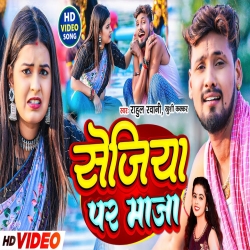 Sejiya Par Maja (Rahul Rawani, Khushi Kakkar) New Maghi Mp3 Song 2023 Mp3 Song