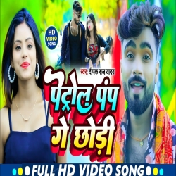 Petrol Pamp Ge Chhori (Deepak Raj Yadav) New Maghi Mp3 Song 2023 Mp3 Song