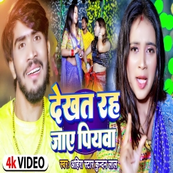 Dekhat Rah Jay Piyawa (Ahira Star Kundan Lal) 2023 New Maghi Mp3 Song Mp3 Song