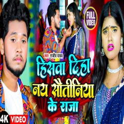 Hiswa Dih Naye Sautiniya Ke Raja (Rajeev Yadav) 2023 New Maghi Mp3 Song Mp3 Song