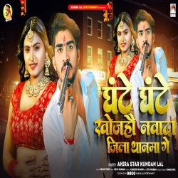 Ghante Ghante Khojhau Nawada Jila Thanma Ge (Ahira Star Kundan Lal) 2023 New Maghi Mp3 Song Mp3 Song