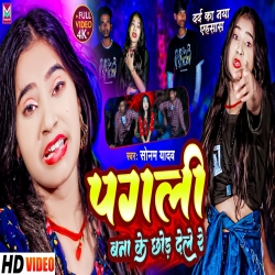 Pagli Bana Ke Chhod Dele Re (Sonam Yadav) 2023 New Maghi Mp3 Song Mp3 Song