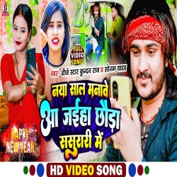 Naya Sal Manabe Aa Jaiha Chhauda Sasurari Me (Dj Star Kundan Raj, Sonam Yadav) 2023 New Maghi Mp3 Song Mp3 Song